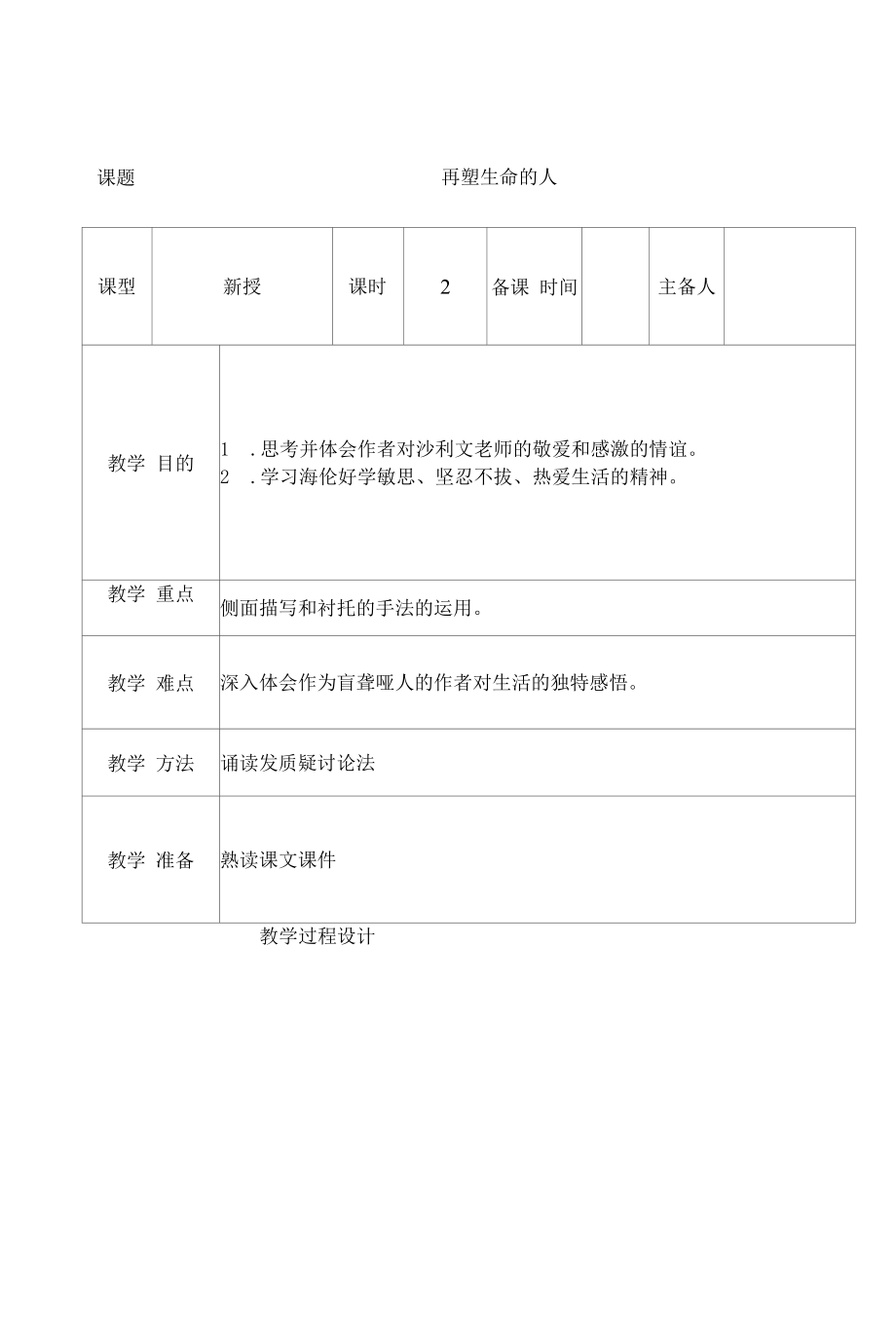 部编版七年级初一语文上册《再塑生命的人》第二课时教案（校级教研公开课）.docx_第1页