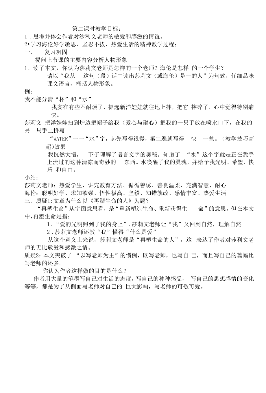 部编版七年级初一语文上册《再塑生命的人》第二课时教案（校级教研公开课）.docx_第2页