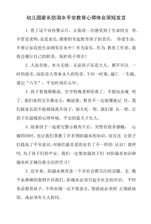 幼儿园家长防溺水安全教育心得体会简短发言.docx