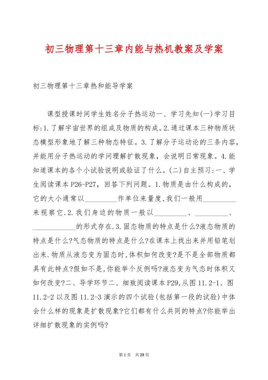 初三物理第十三章内能与热机教案及学案.docx_第1页