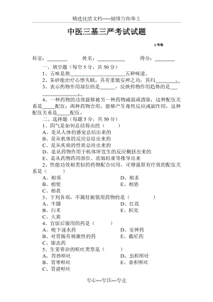 中医三基三严试题及答案(共2页).doc