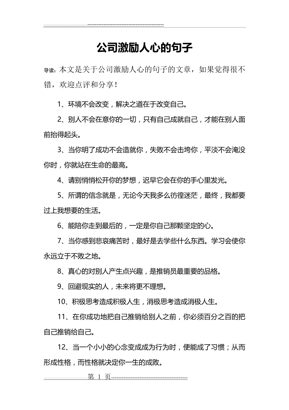 公司激励人心的句子(10页).doc_第1页