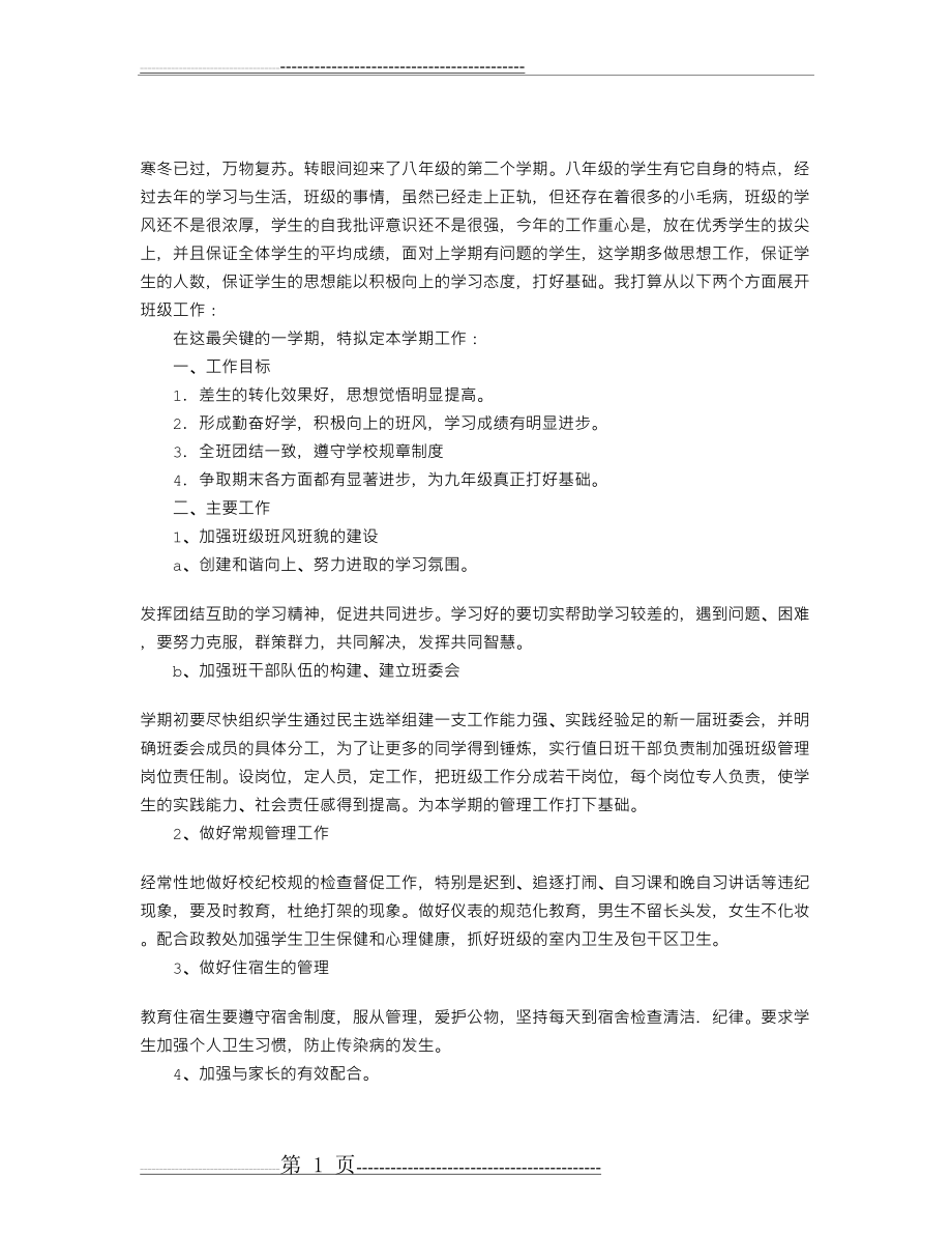 八年级第二学期班主任工作计划(2页).doc_第1页