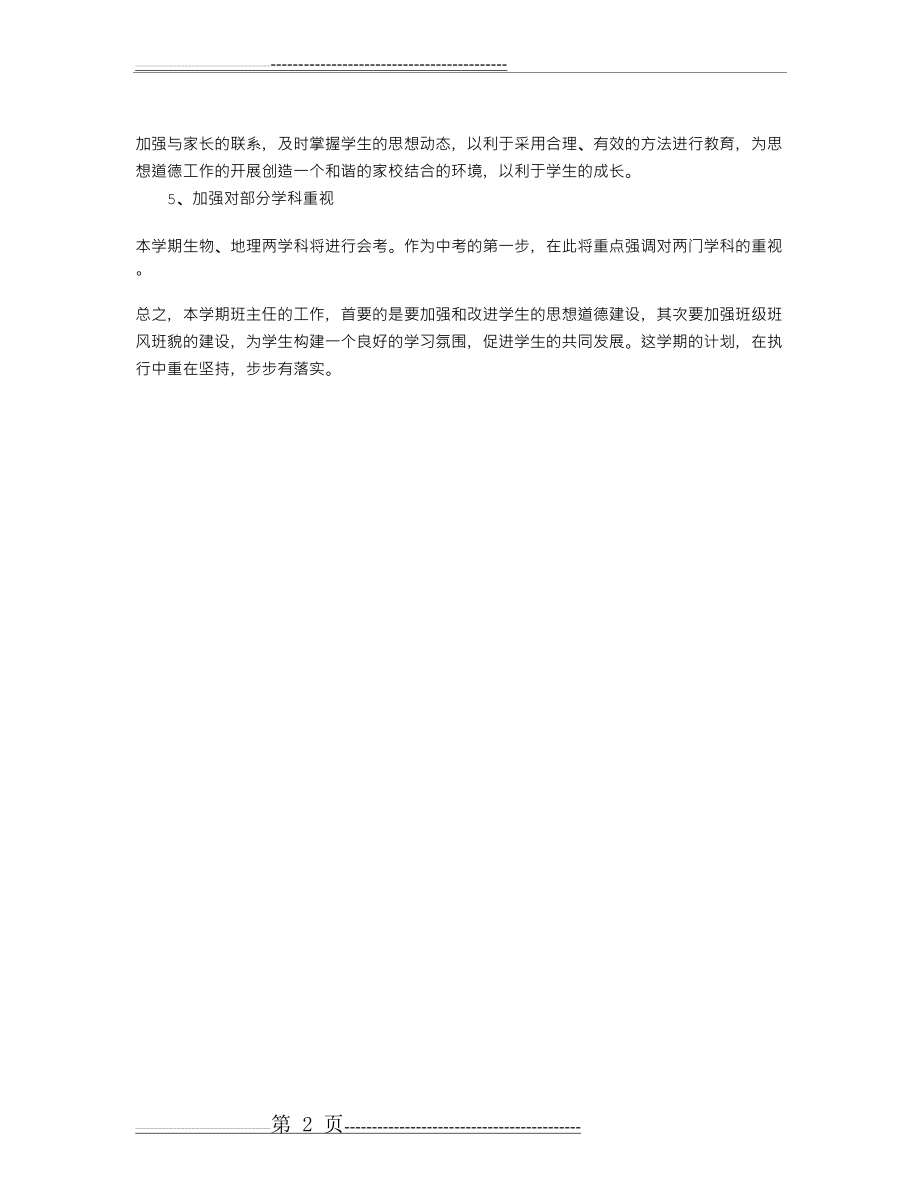 八年级第二学期班主任工作计划(2页).doc_第2页