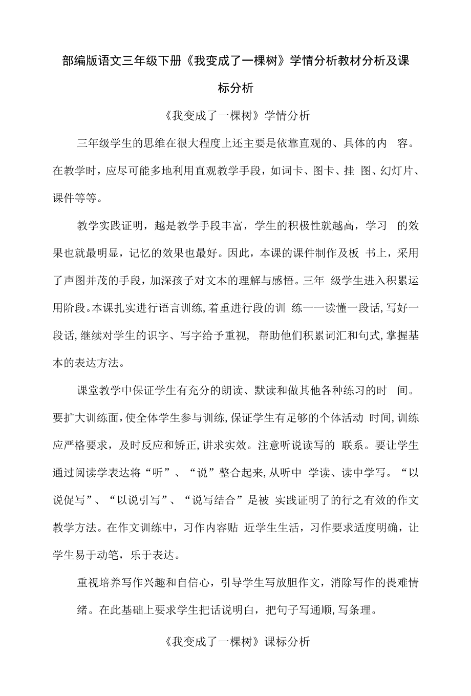 部编版语文三年级下册《我变成了一棵树》学情分析教材分析及课标分析.docx_第1页