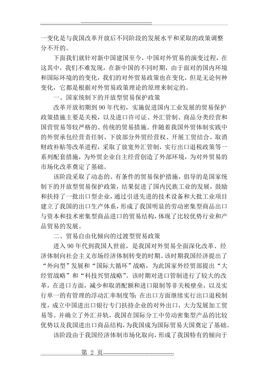 中国对外贸易政策发展过程(4页).doc_第2页