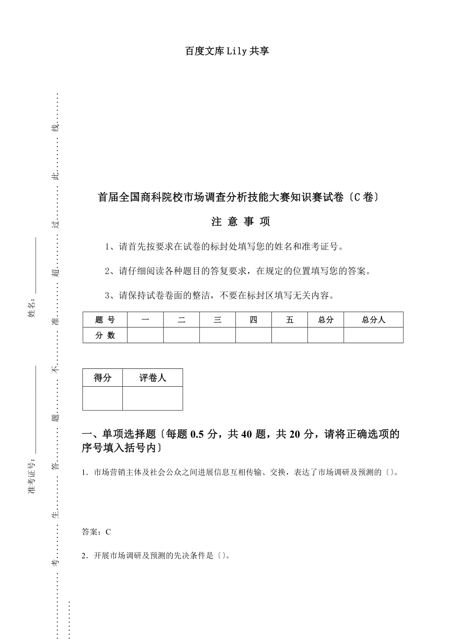 市场调查分析比赛试题C.docx_第1页