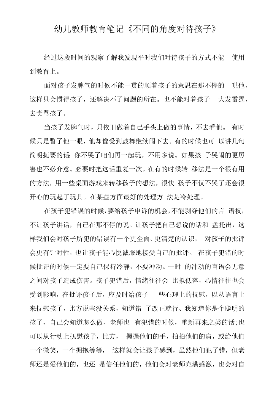 幼儿教师教育笔记《不同的角度对待孩子》.docx_第1页