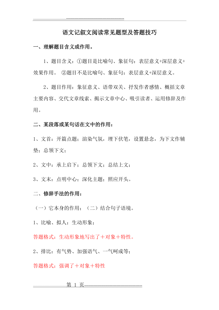 中考语文记叙文阅读常见题型及答题技巧(4页).doc_第1页