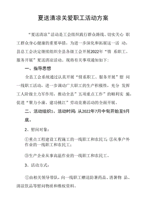 夏送清凉关爱职工活动方案.docx