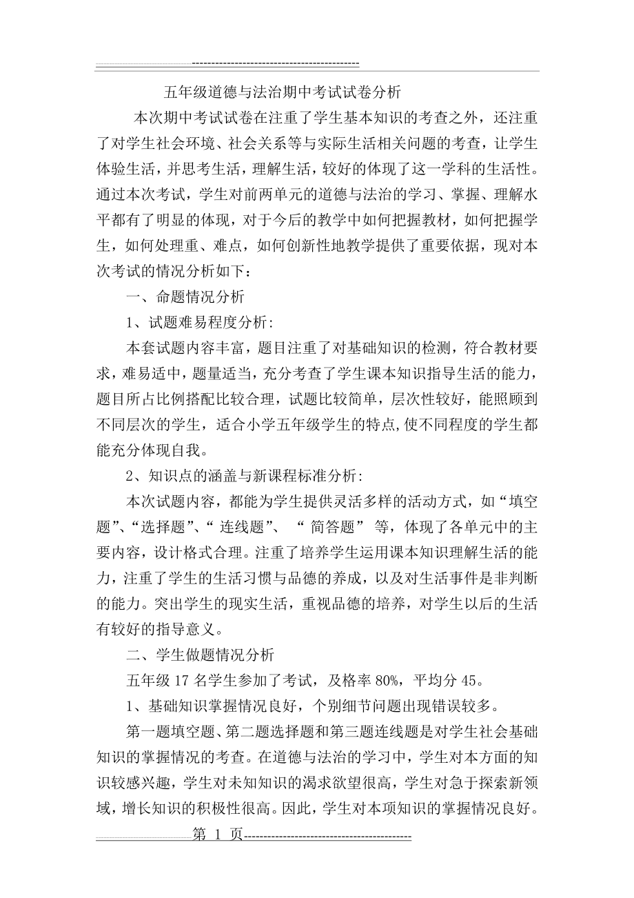 五年级品德与社会期中考试试卷分析(2页).doc_第1页