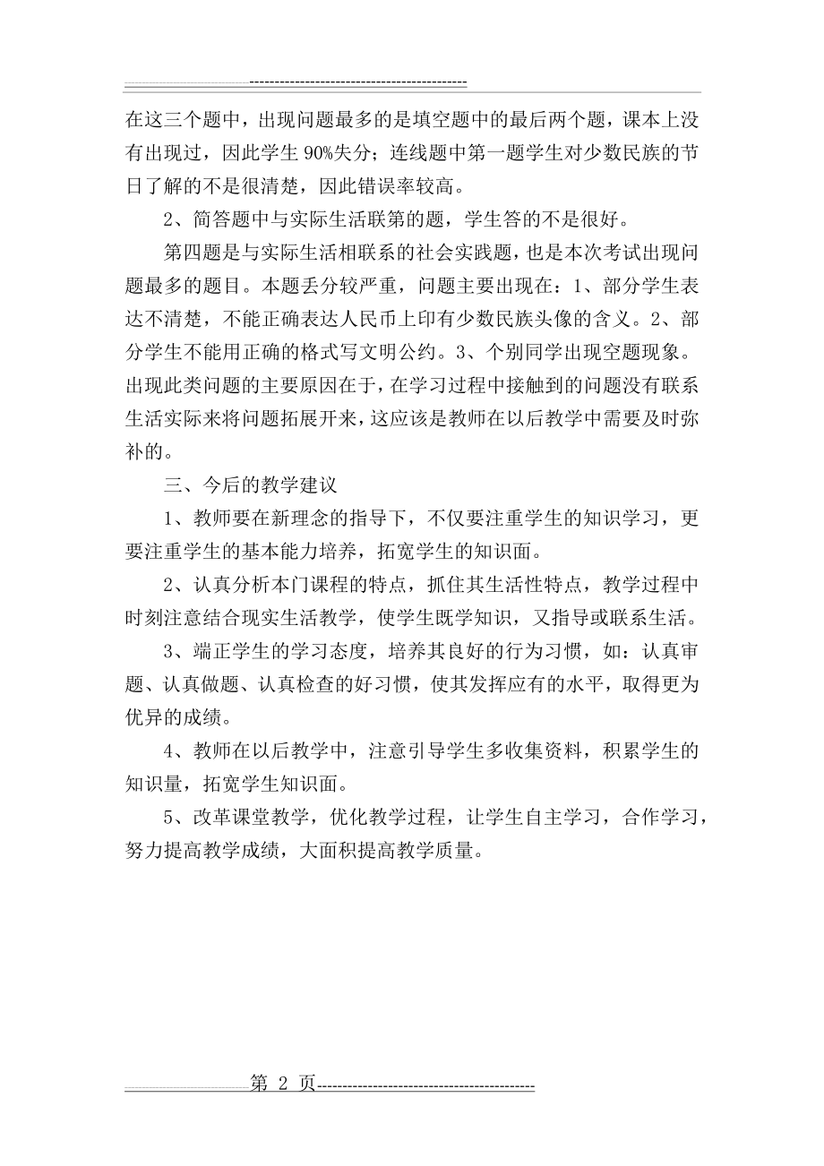 五年级品德与社会期中考试试卷分析(2页).doc_第2页