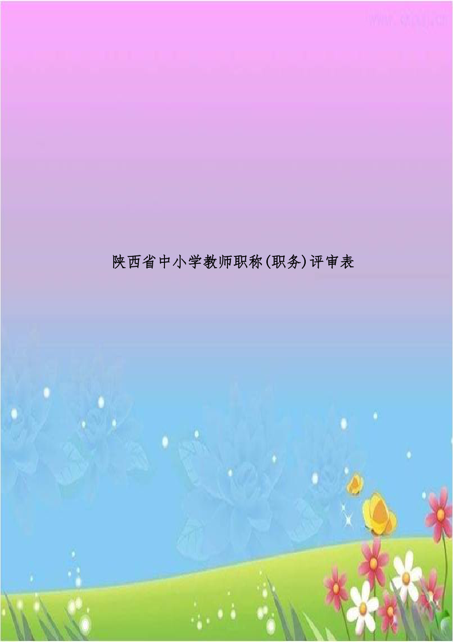 陕西省中小学教师职称(职务)评审表.doc_第1页