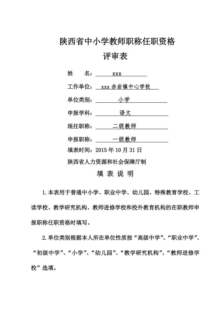 陕西省中小学教师职称(职务)评审表.doc_第2页