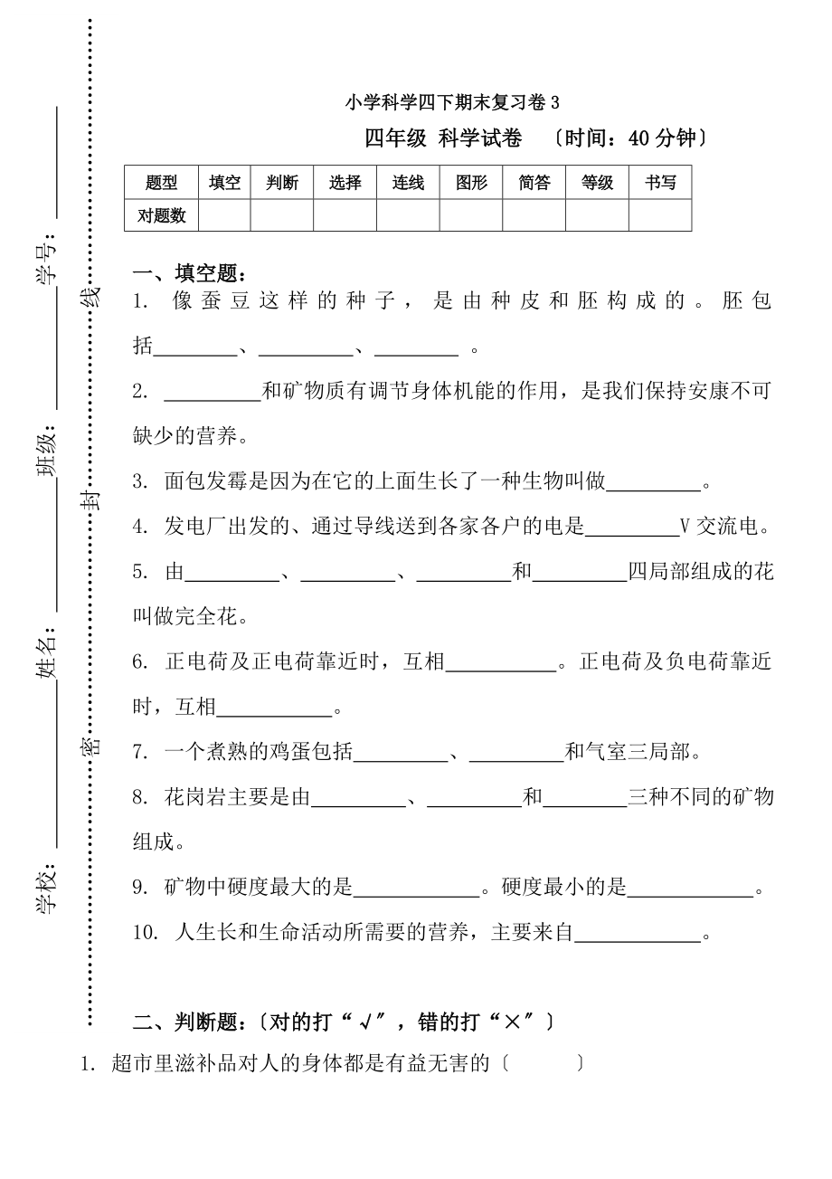 小学科学四下期末复习卷3四年级科学试卷时间40分钟题型填空.docx_第1页