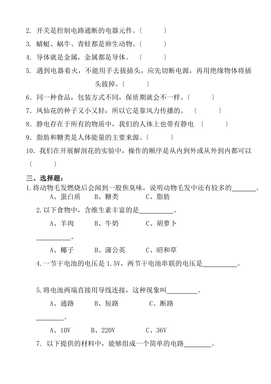 小学科学四下期末复习卷3四年级科学试卷时间40分钟题型填空.docx_第2页