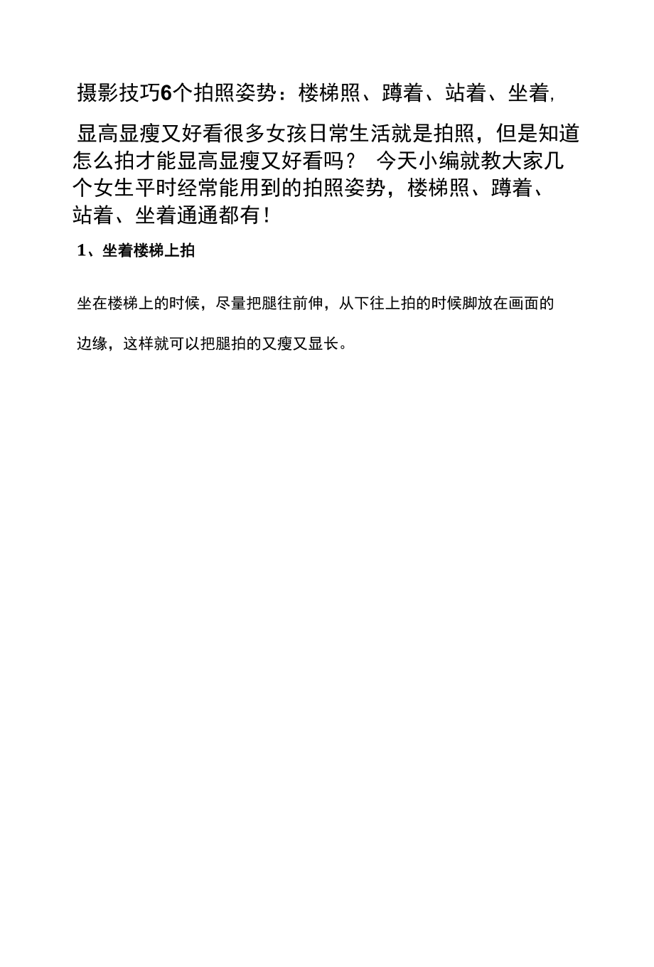 摄影技巧 6个拍照姿势：楼梯照、蹲着、站着、坐着显高显瘦又好看.docx_第1页