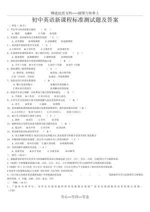 初中英语新课程标准测试题及答案(共9页).doc