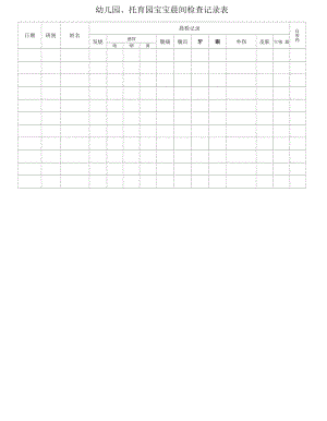 幼儿园、托育园《卫生保健台账》资料10-14.docx