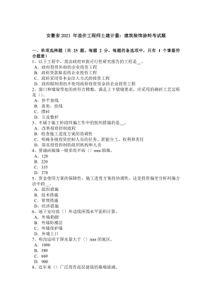 安徽省造价工程师土建计量建筑装饰涂料考试题.docx