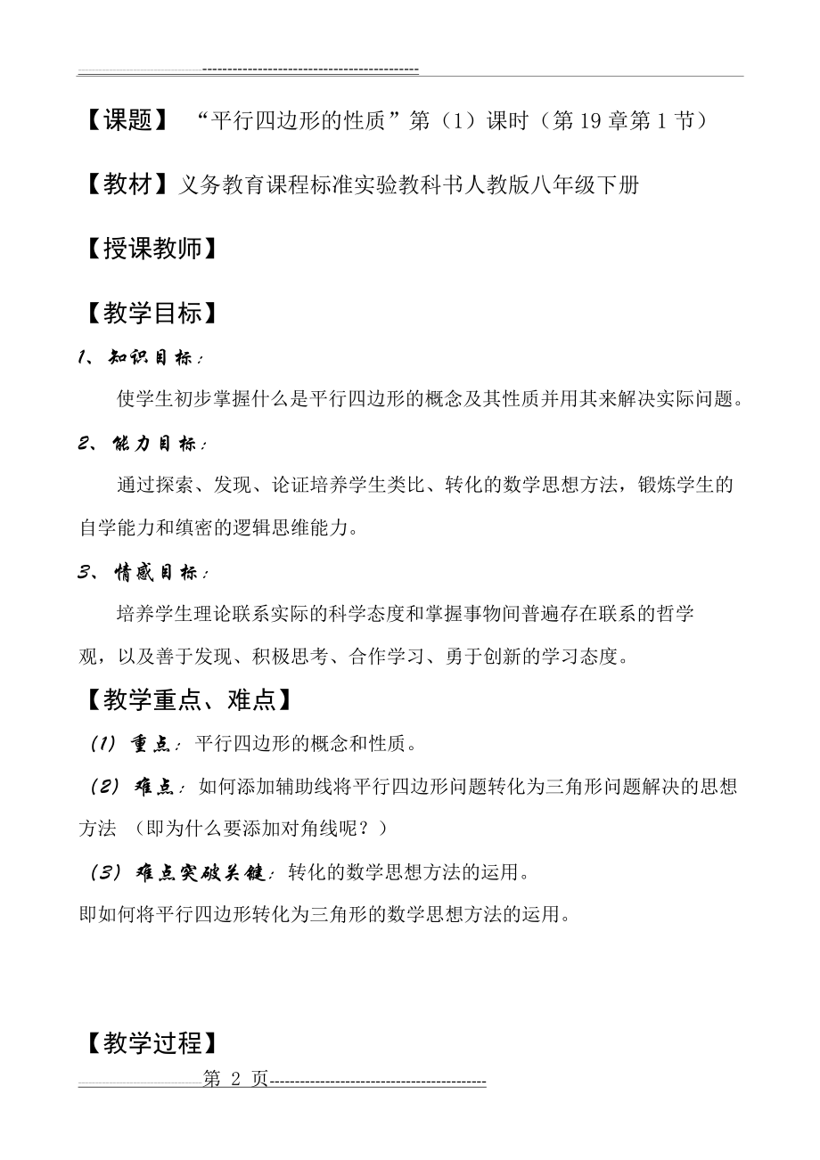 八年级下册平行四边形性质教案(7页).doc_第2页