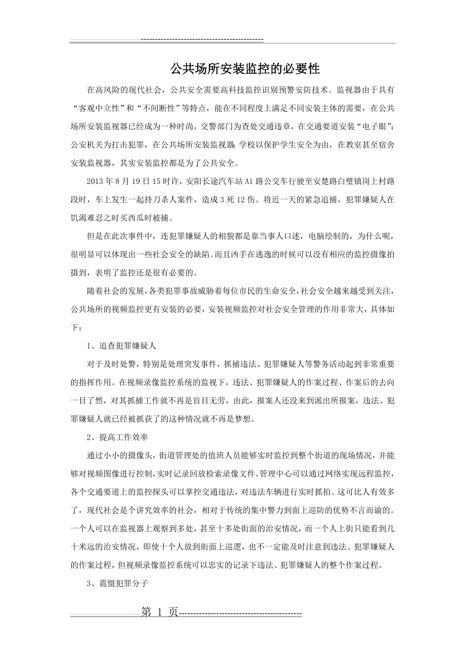 公共场所安装监控的必要性(2页).doc_第1页