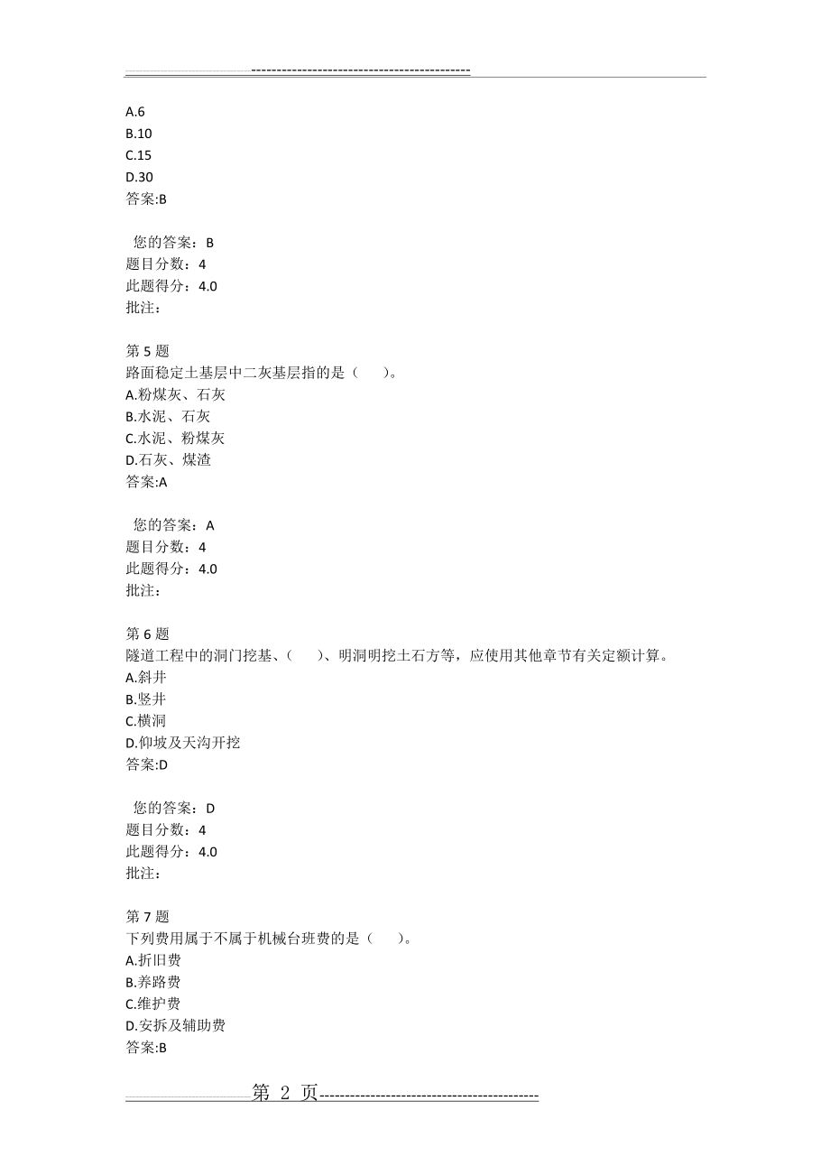 公路工程预算定额(路基、路面、隧道、绿化工程)-公路造价师自测(8页).doc_第2页