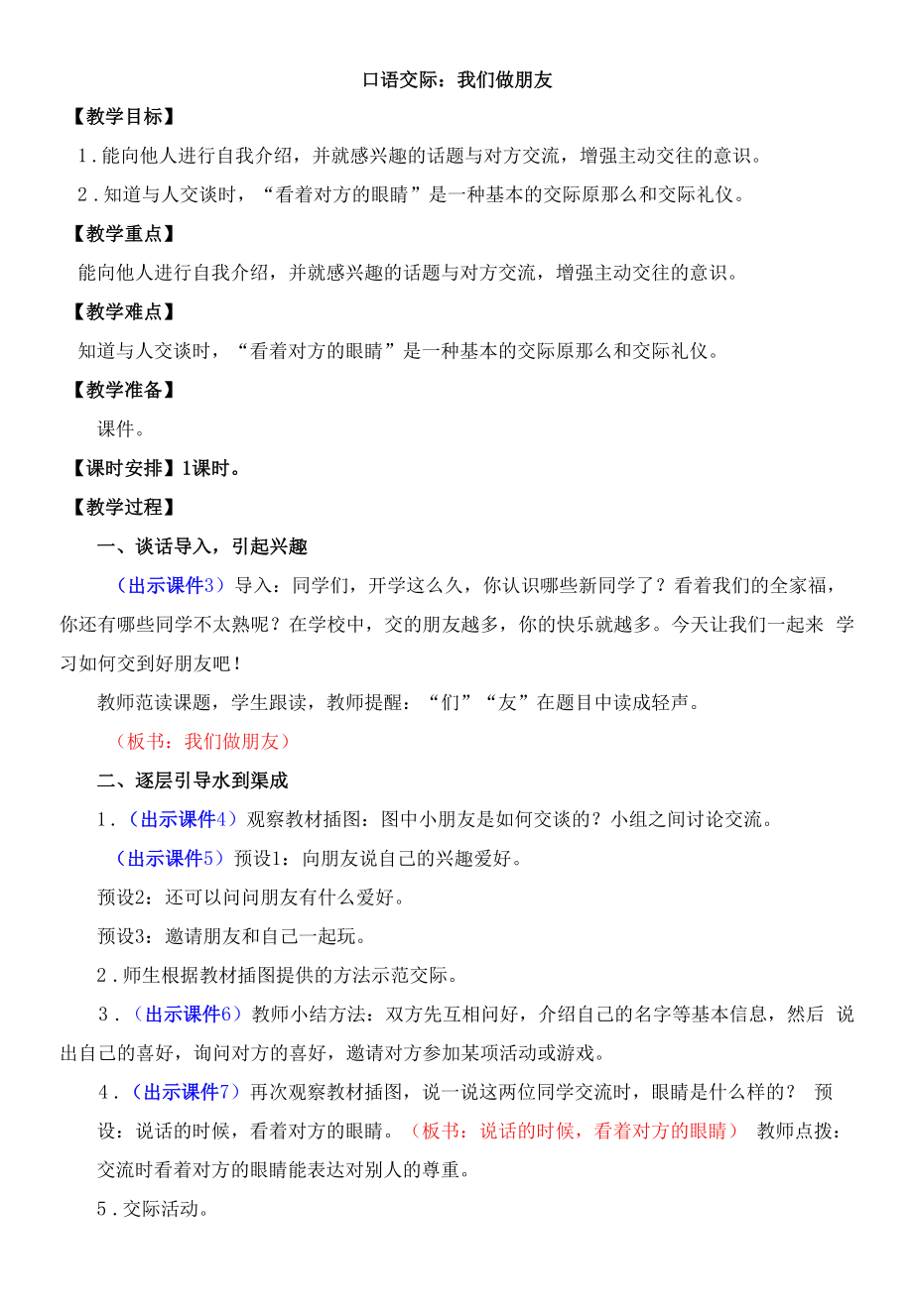 部编版一年级语文上册口语交际《我们做朋友》教学设计.docx_第1页