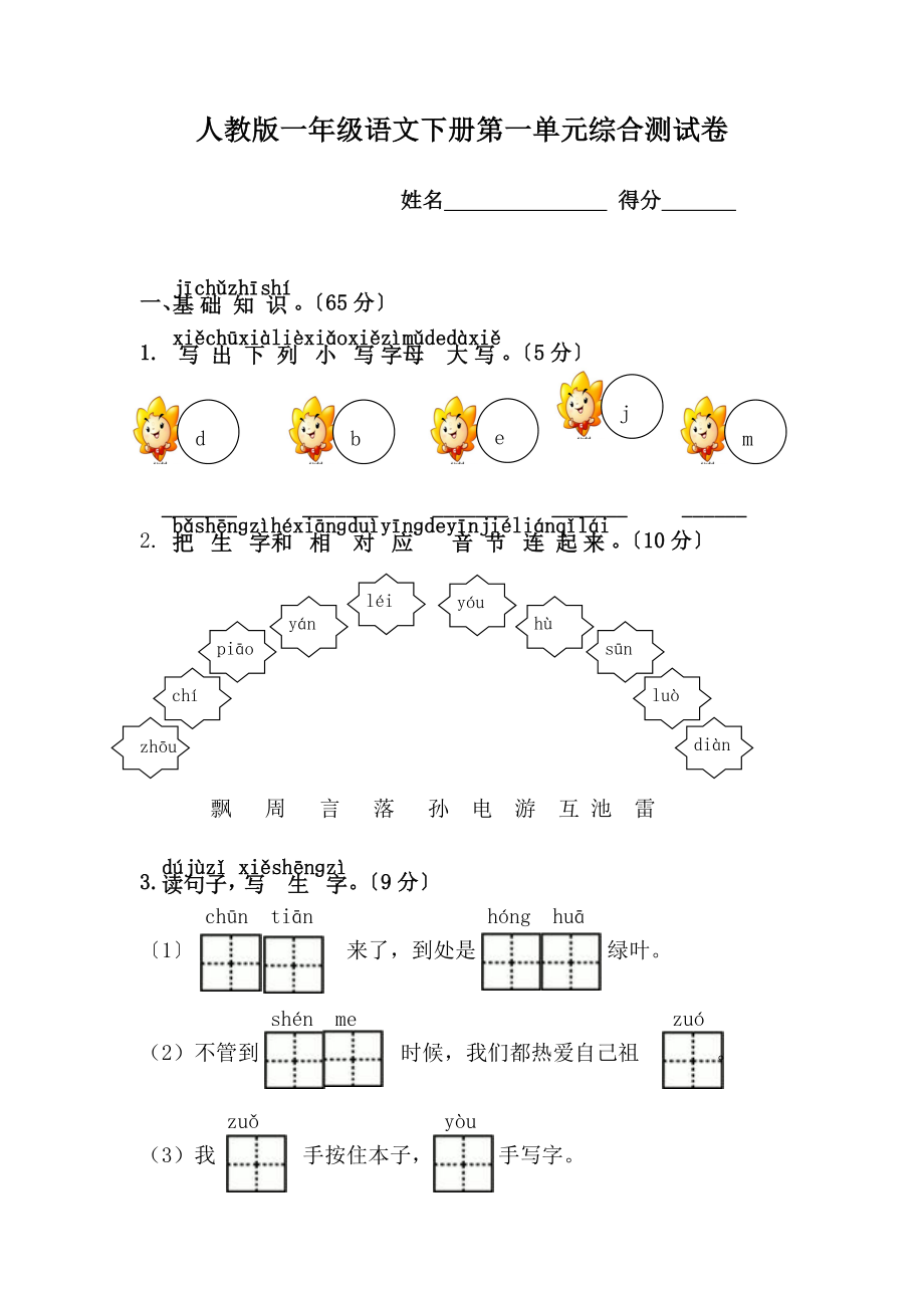 人教版一年级语文下册第一单元综合测试卷.doc_第1页