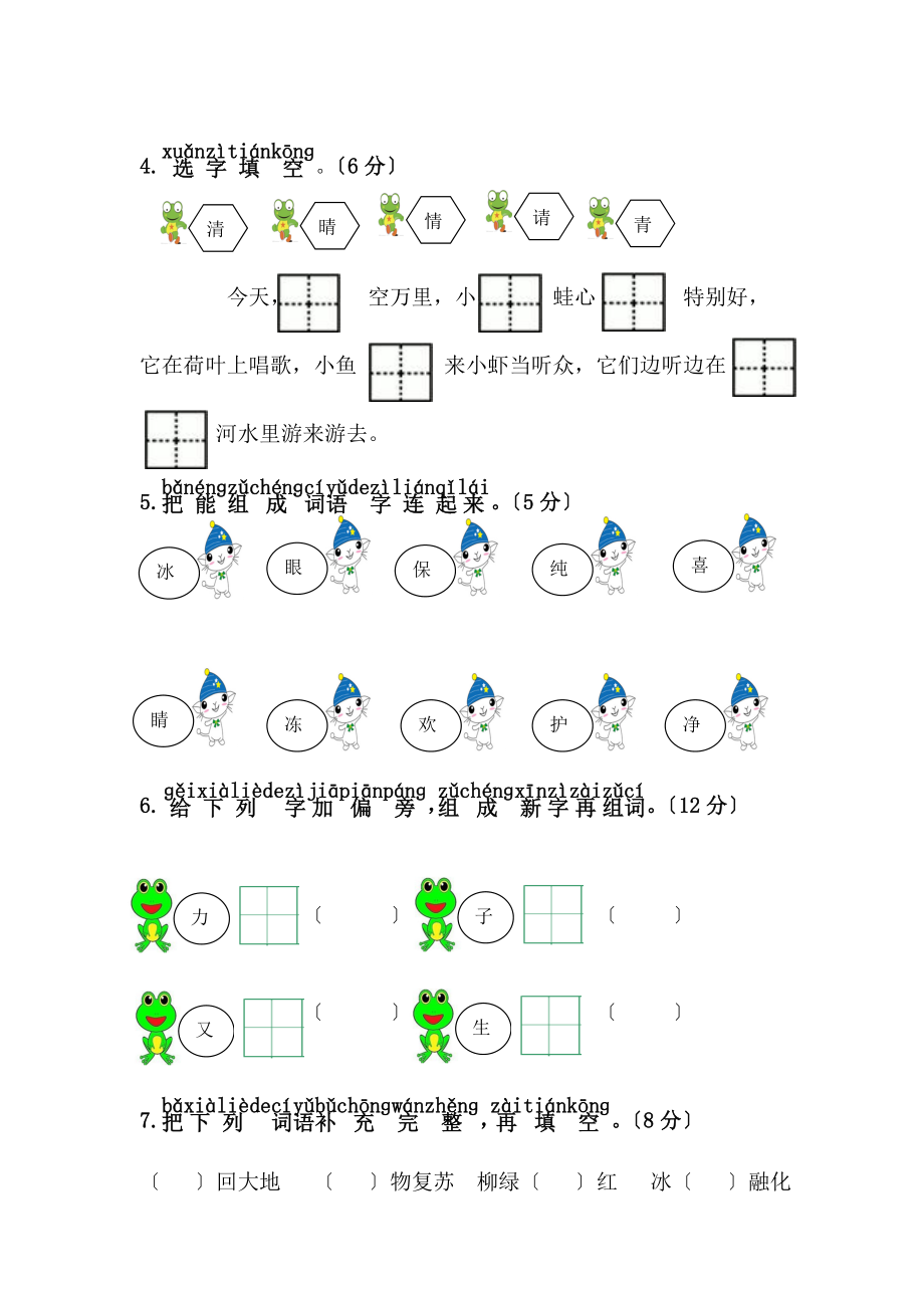 人教版一年级语文下册第一单元综合测试卷.doc_第2页