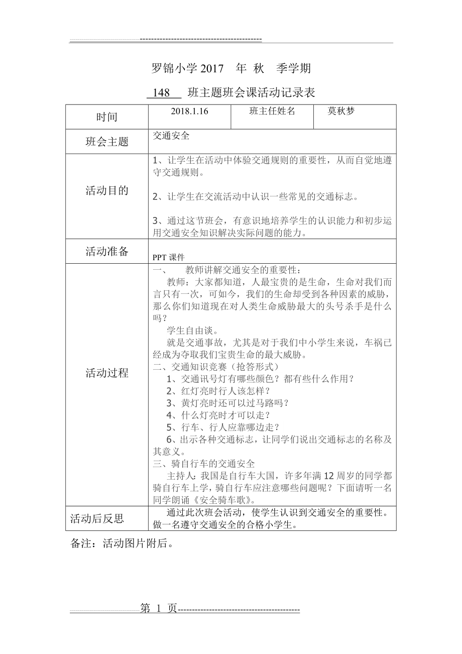 交通安全主题班会记录表(2页).doc_第1页