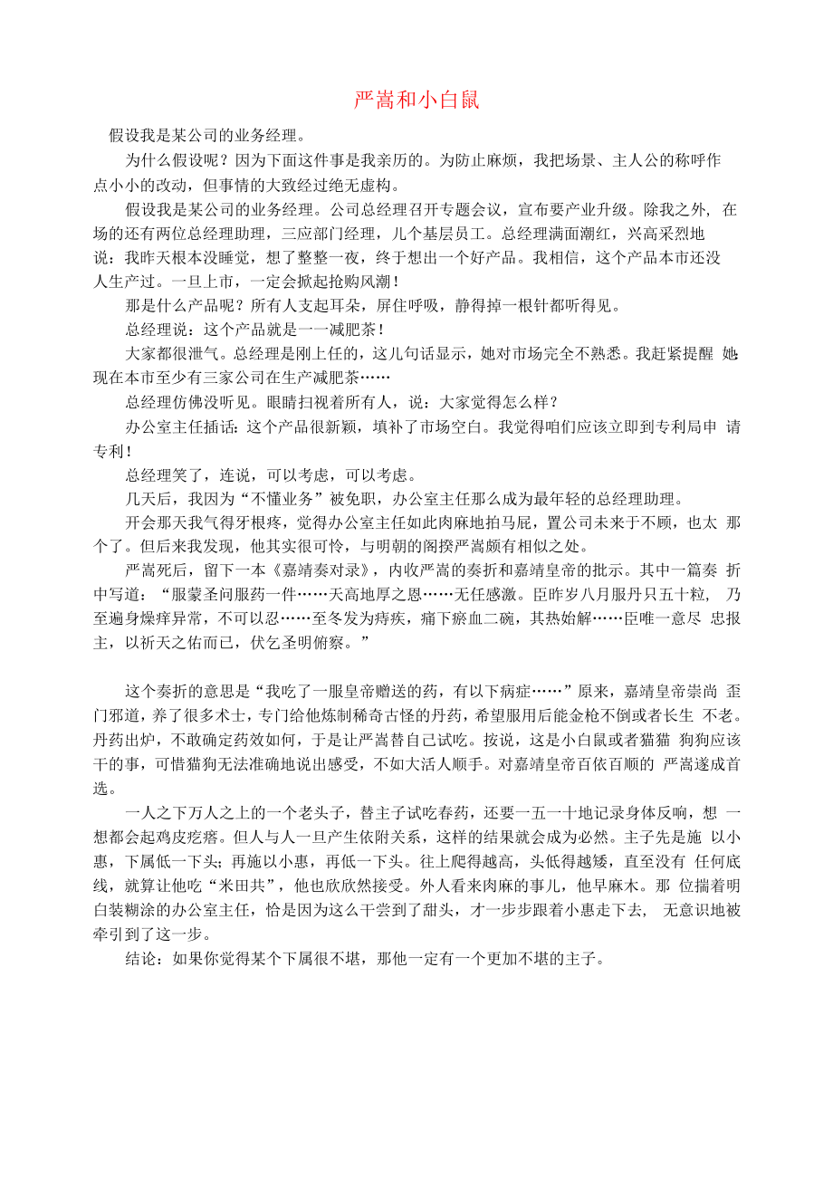 初中语文文摘职场严嵩和小白鼠.docx_第1页