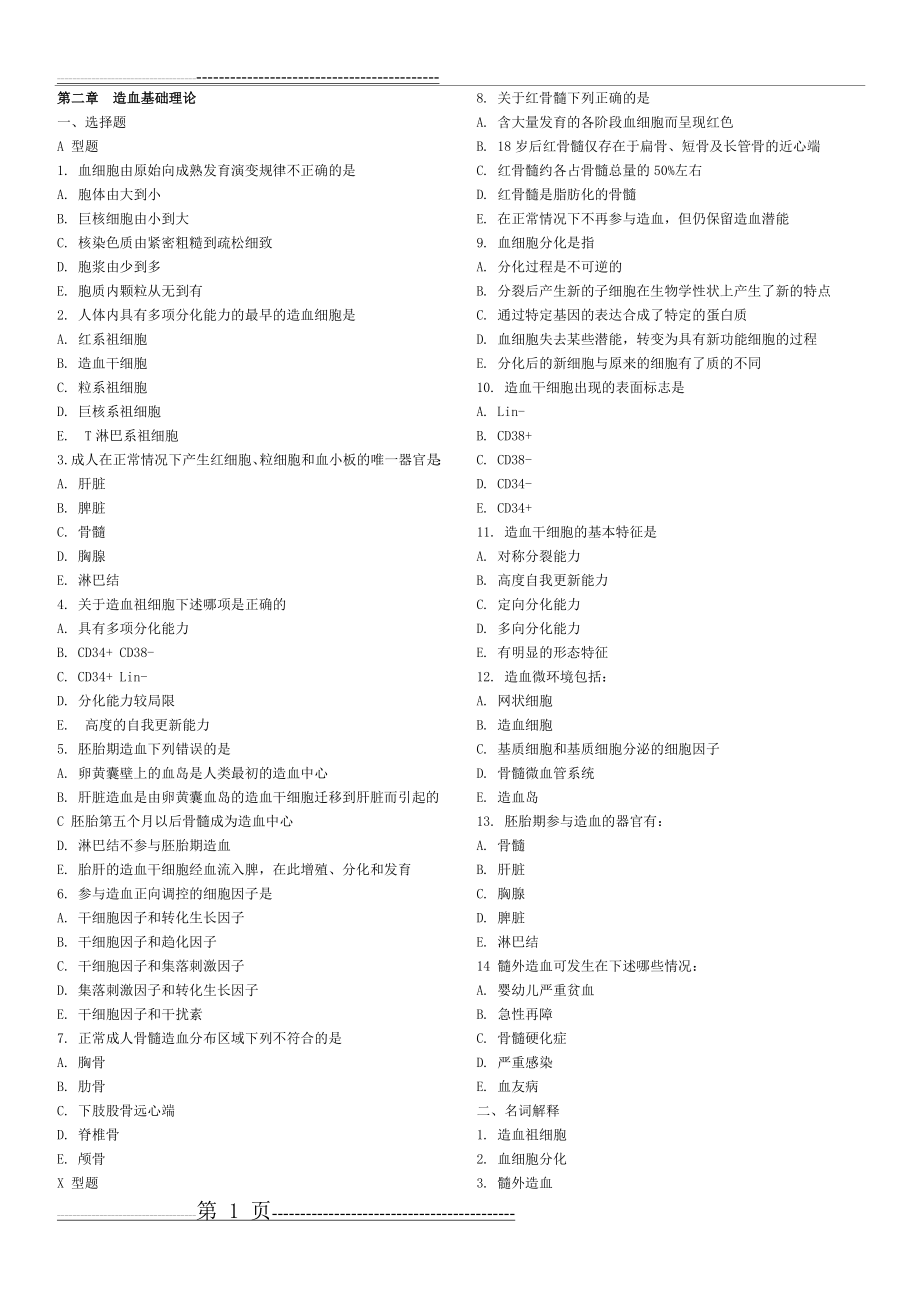 临床检验血液学配套试题及答案2-13(38页).doc_第1页