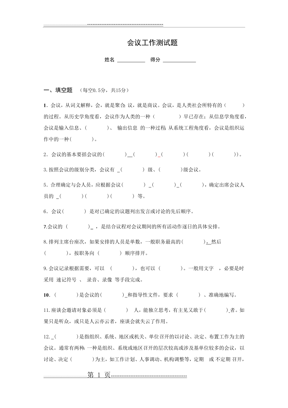 会议工作测试题1(7页).doc_第1页