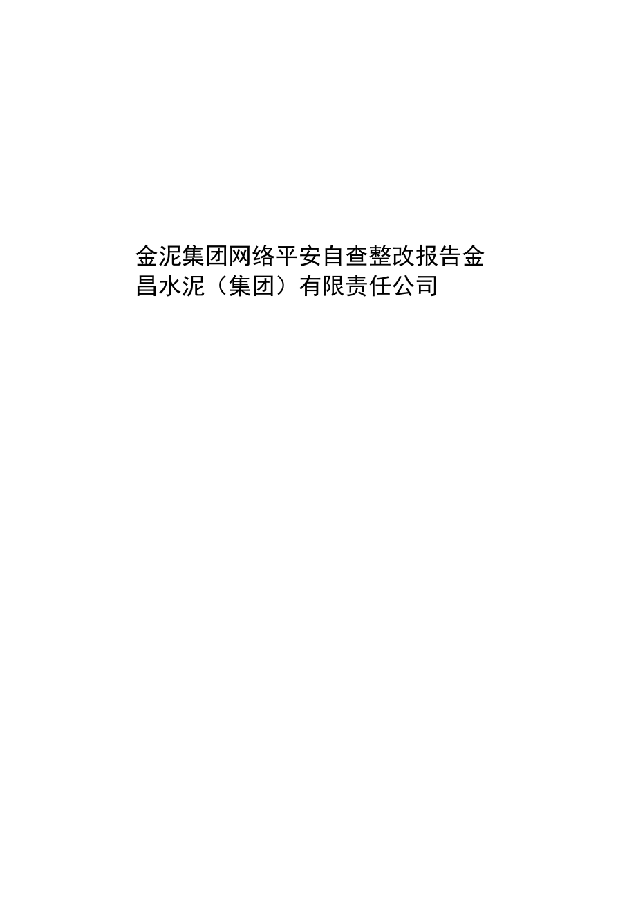 网络安全自查整改报告.docx_第1页