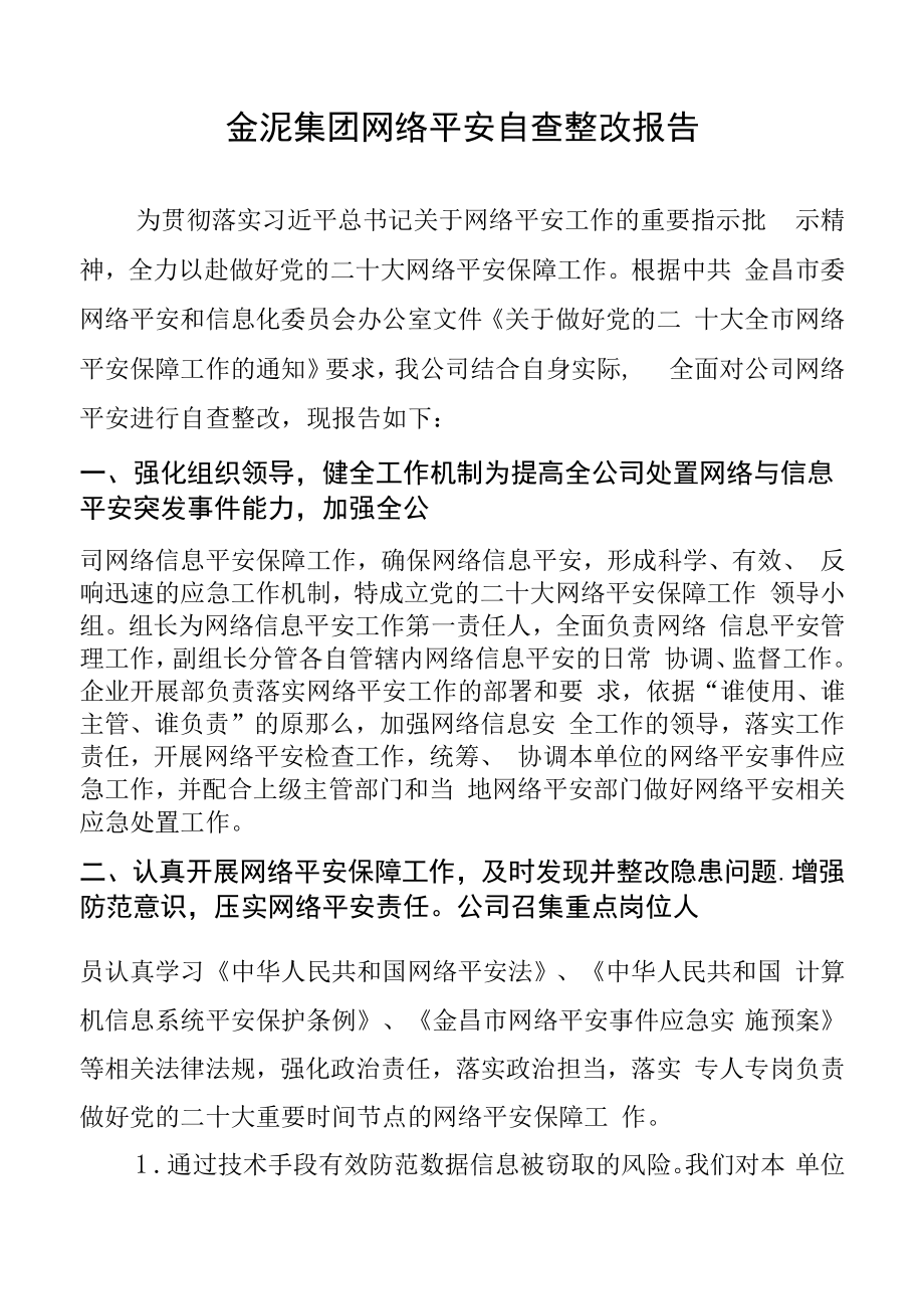 网络安全自查整改报告.docx_第2页