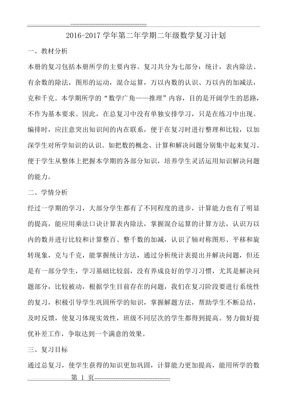 人教版二年级下册数学复习计划(4页).doc_第1页