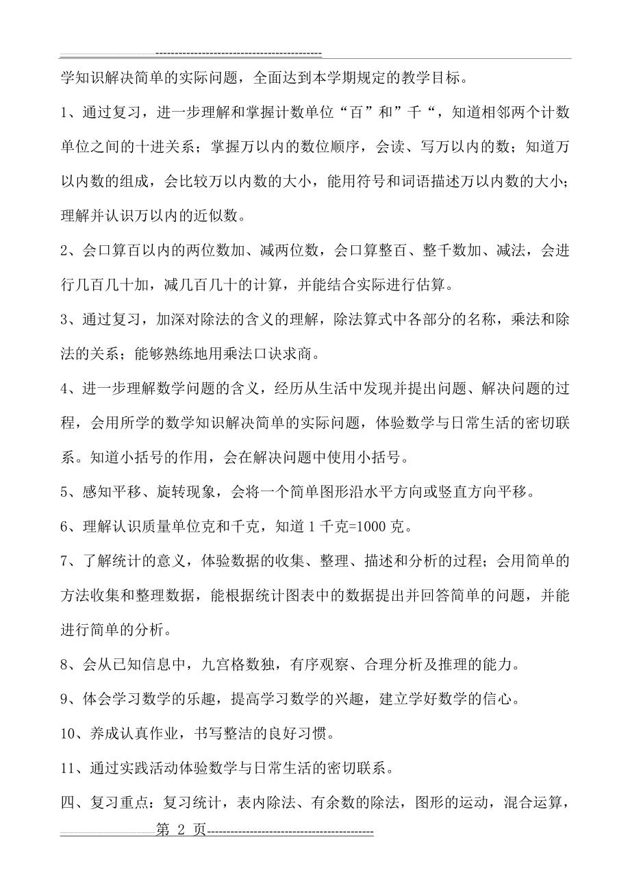 人教版二年级下册数学复习计划(4页).doc_第2页