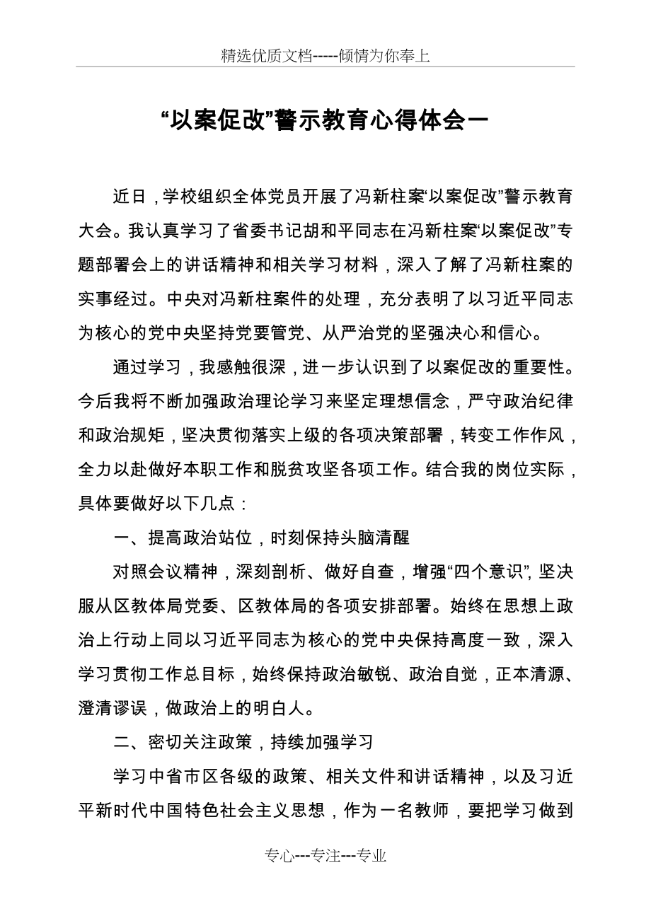 “以案促改”警示教育心得体会三篇(共7页).doc_第1页