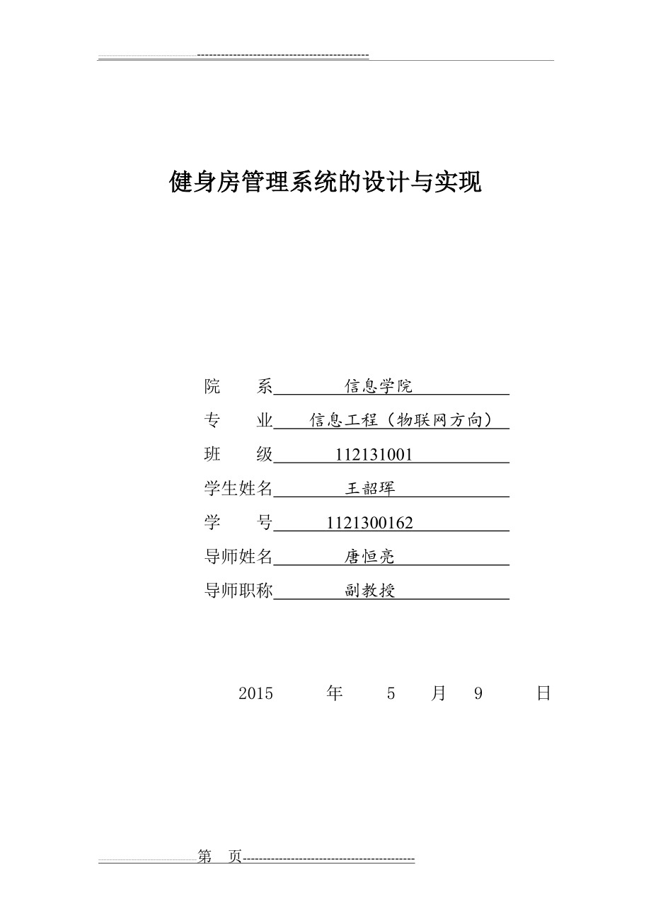 健身房管理系统的设计与实现(50页).doc_第1页