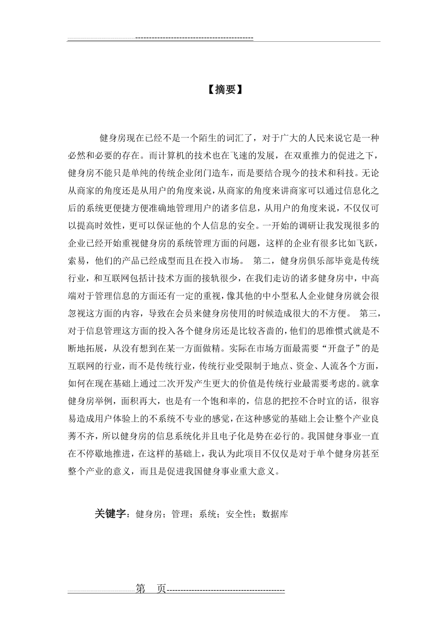 健身房管理系统的设计与实现(50页).doc_第2页