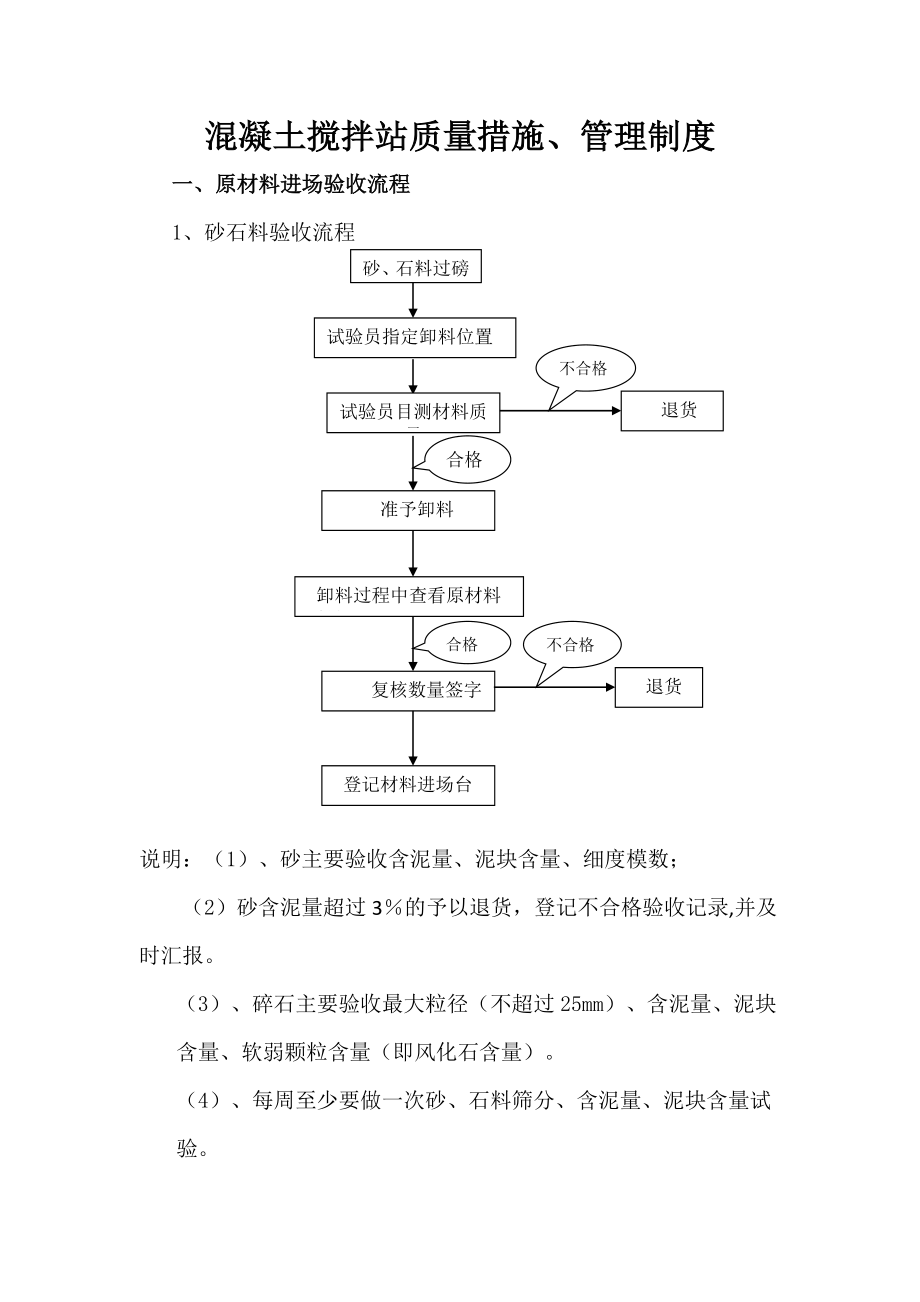 混凝土搅拌站质量措施、管理制度.doc_第1页