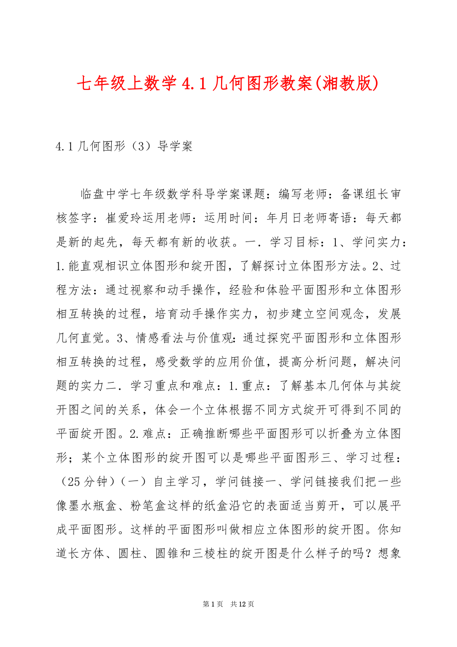 七年级上数学4.1几何图形教案(湘教版).docx_第1页