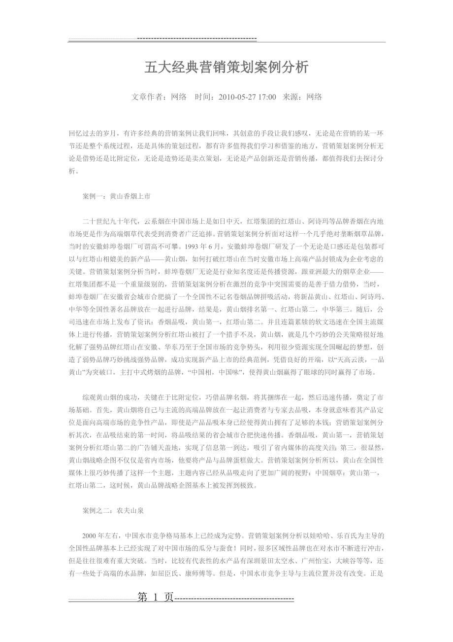 五大经典营销策划案例分析(3页).doc_第1页