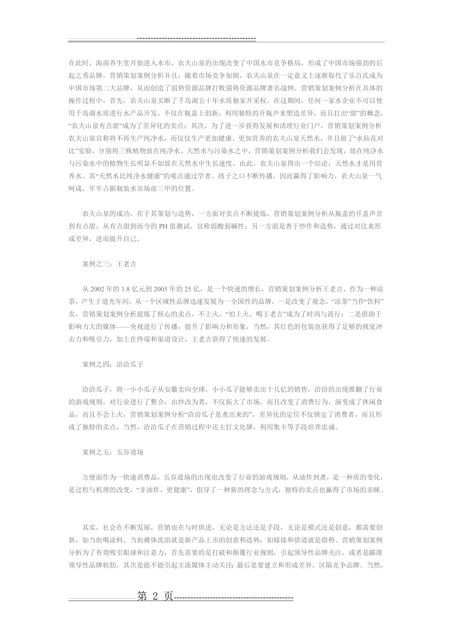 五大经典营销策划案例分析(3页).doc_第2页