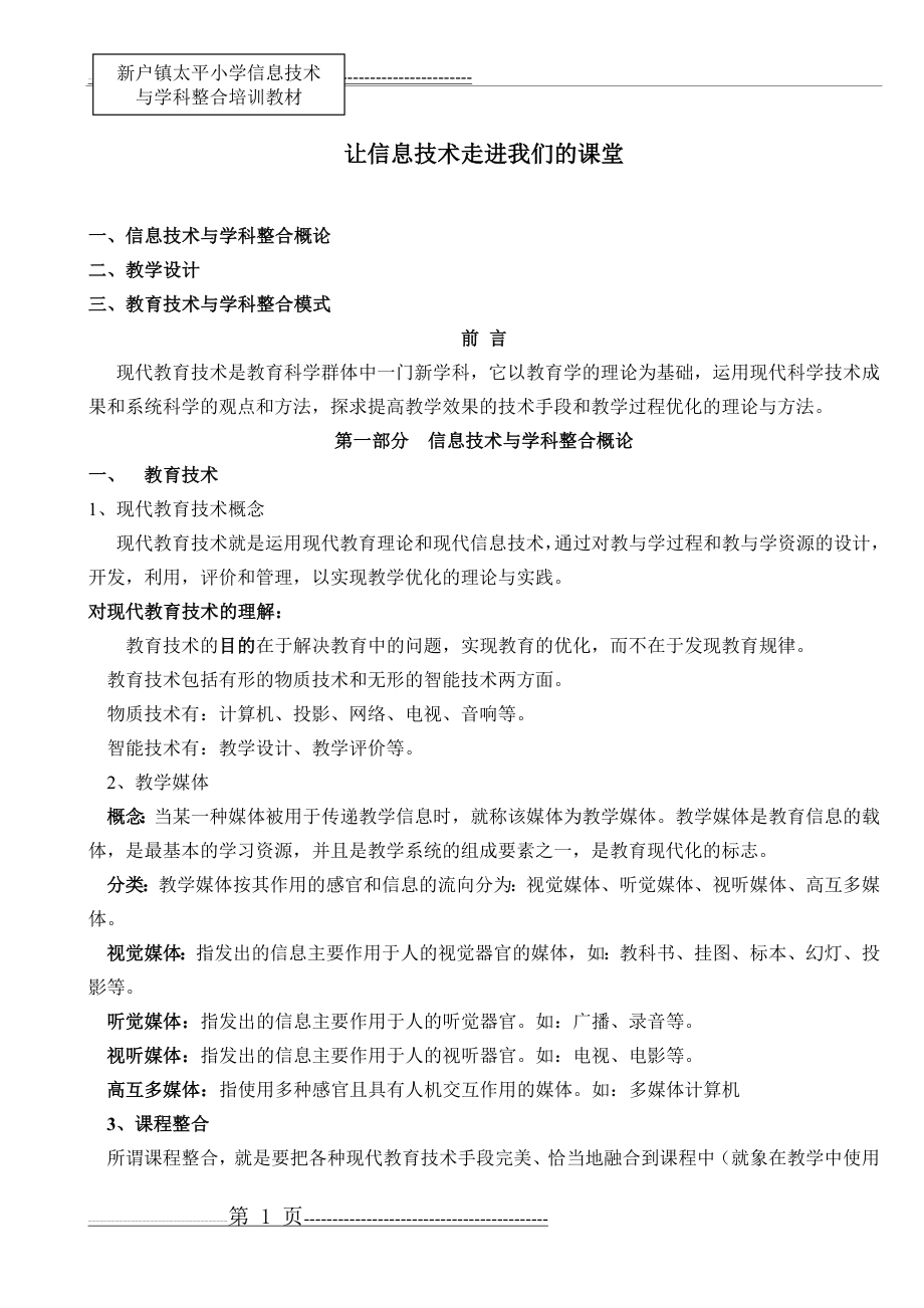 信息技术与学科整合教案(21页).doc_第1页