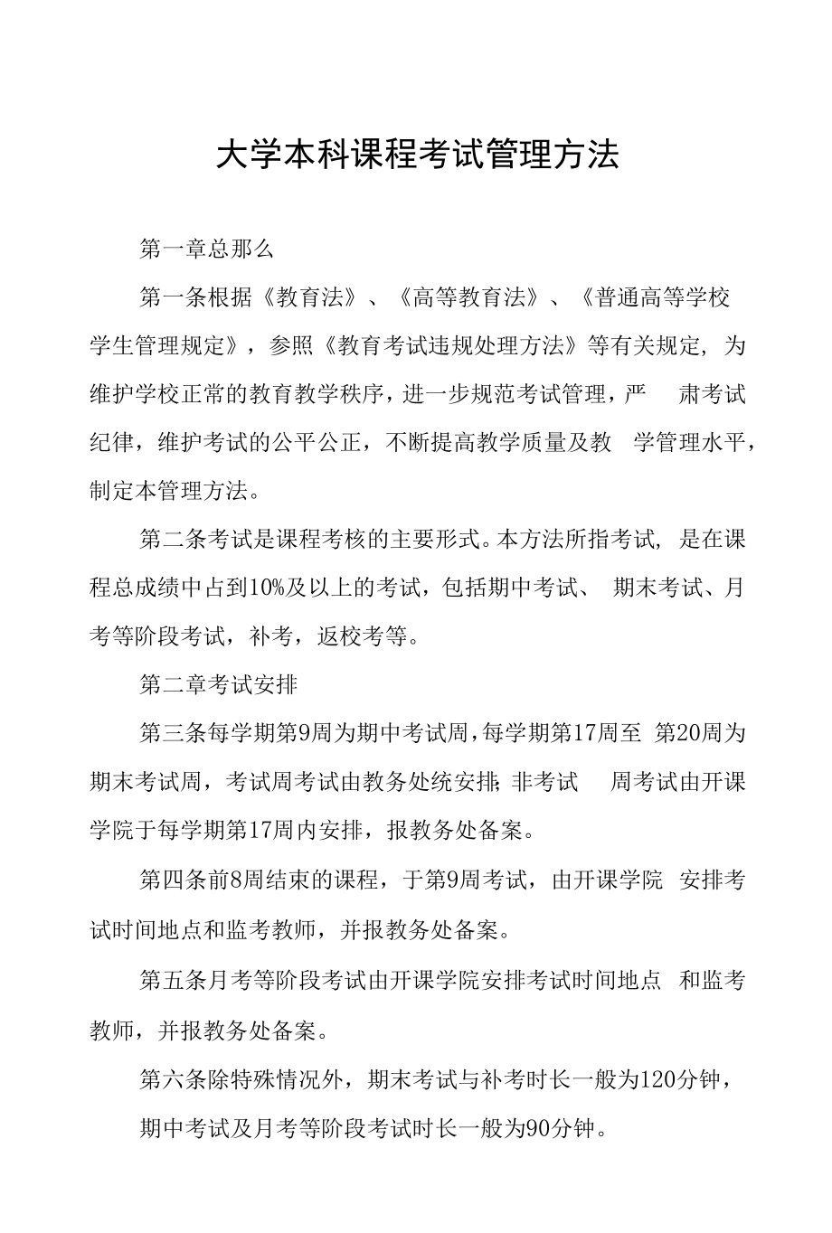 大学本科课程考试管理办法.docx_第1页