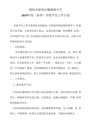 安全工作目标年度计划中小学学校.docx