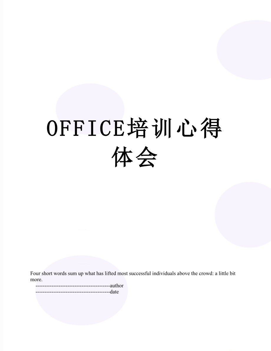 最新OFFICE培训心得体会.doc_第1页