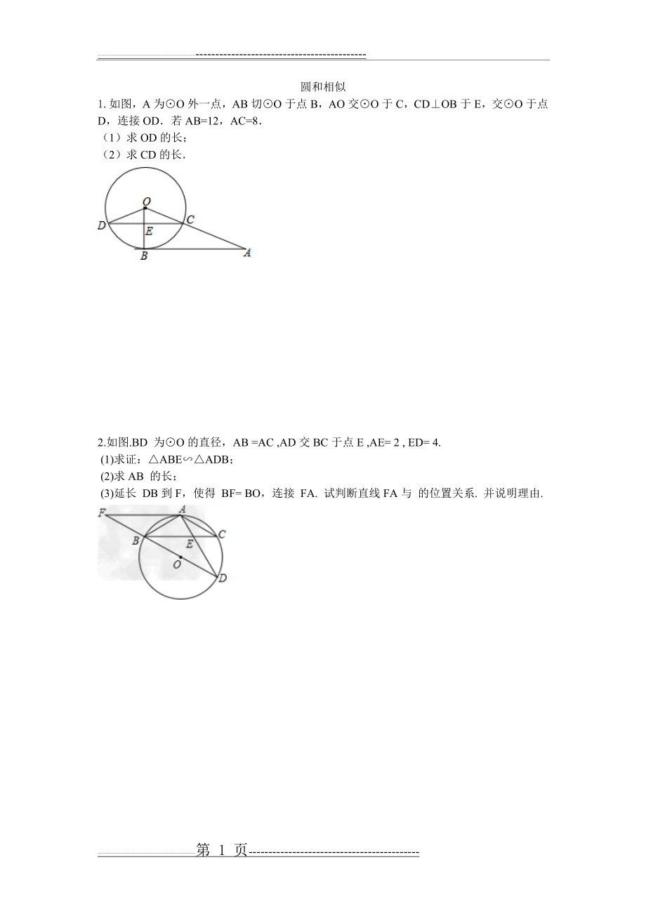 中考数学圆和相似的练习题(2页).doc_第1页
